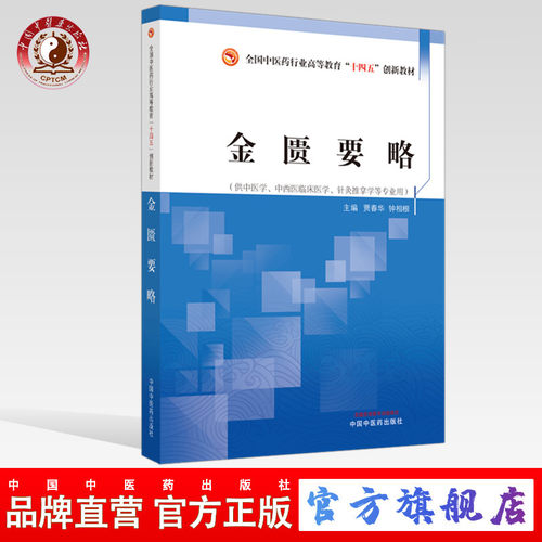 金匮要略中国中医药出版社