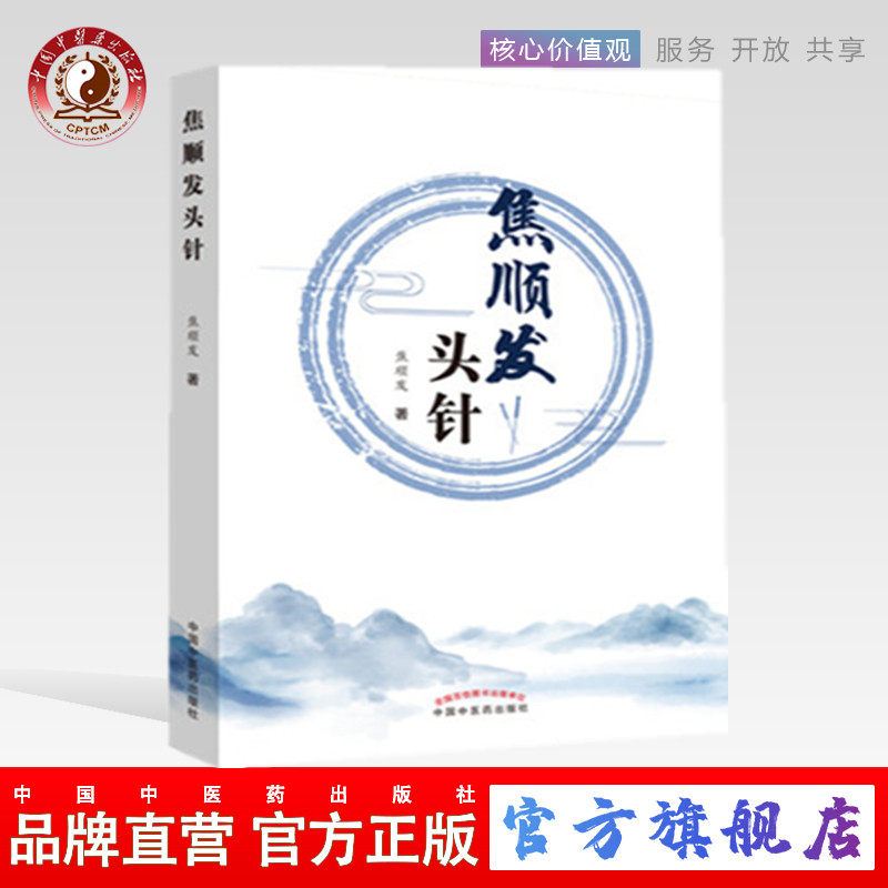 【出版社直销】焦顺发头针   焦顺发 著 神经系统基本知识 头针刺激区针灸学针刺术 临床经验头针的疗效 中国中医药出版社
