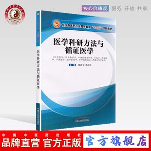 医学科研方法与循证医学 中医药行业高等教育十三五创新教材 供中医学 护理学等专业用中国中医药出版 社直销 针灸推拿学 社 出版