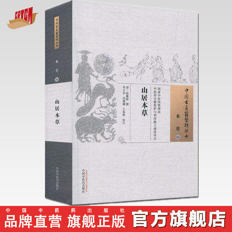 山居本草   中国古医籍整理丛书 本草 山居本草 中医古籍 清·程履新撰 李文华 刘珊珊 王春燕校注 中国中医药出版社