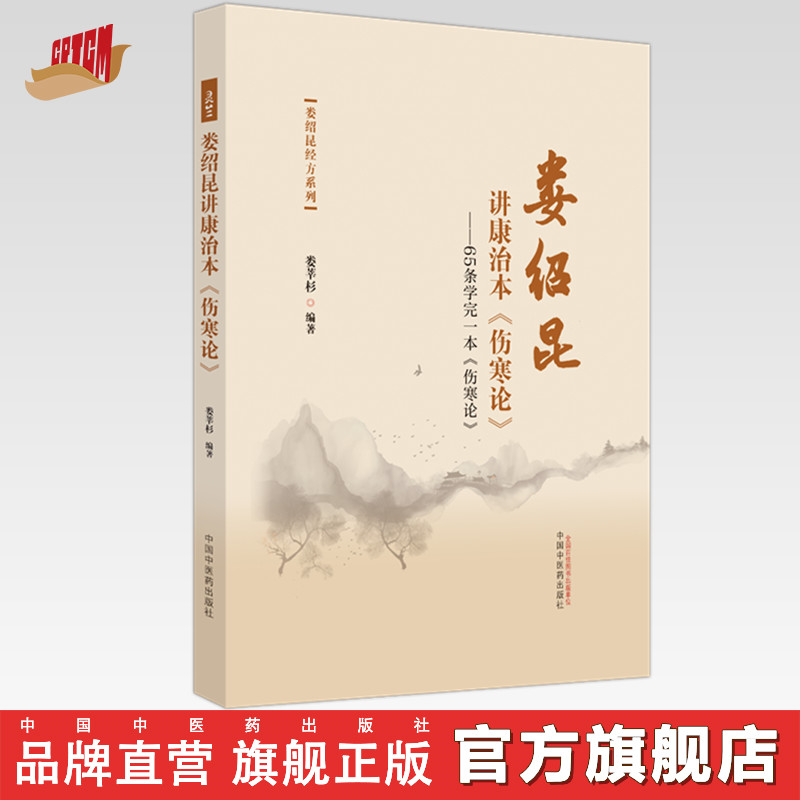 娄绍昆讲康治本：伤寒论：65条学完一本《伤寒论》娄莘杉 编著 中国中医药出版社 伤寒论 娄绍昆经方系列书籍灵兰中医书籍