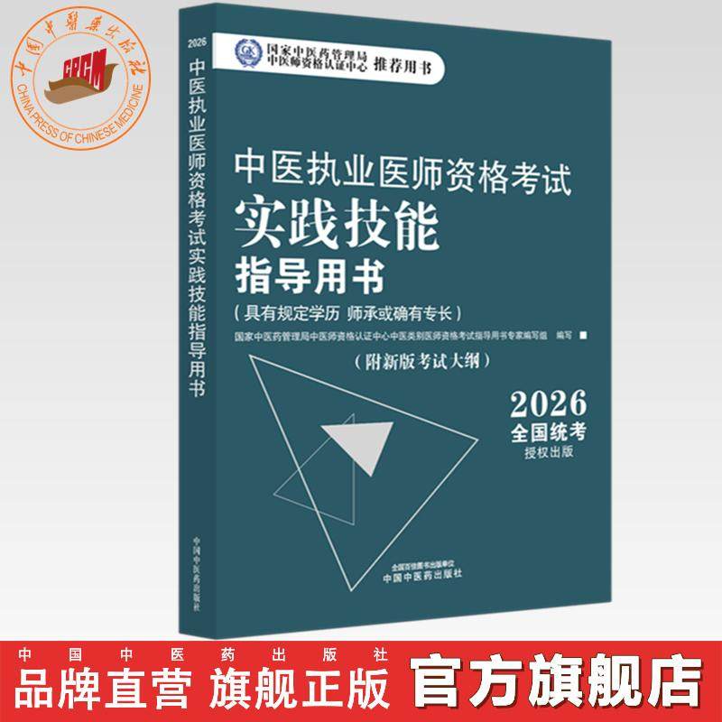 官书2026年中医执业医师资格考试实践技能指导用书 具有规定学历师承或确有专长考试大纲考试指南 中国中医药出版社职业技能操作书