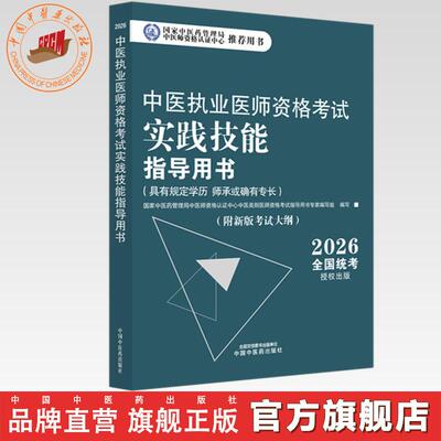 官书2026年中医执业医师资格考试实践技能指导用书 具有规定学历师承或确有专长考试大纲考试指南 中国中医药出版社职业技能操作书