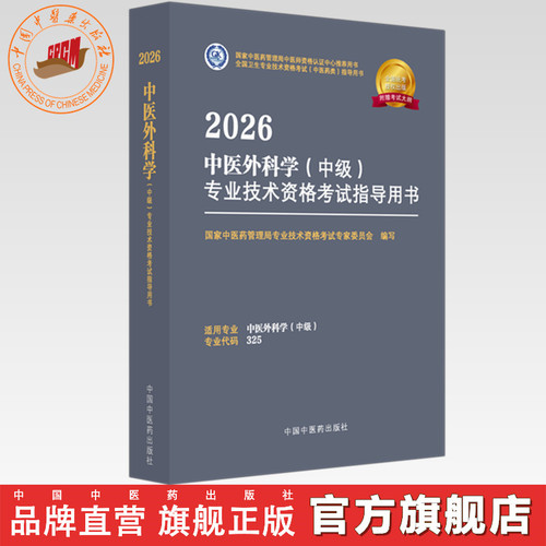 2026年中医外科学（中级）专业技术资格考试指导用书 专业代码325 国家中医药管理局专业技术资格考试专家委员会 中国中医药出版社