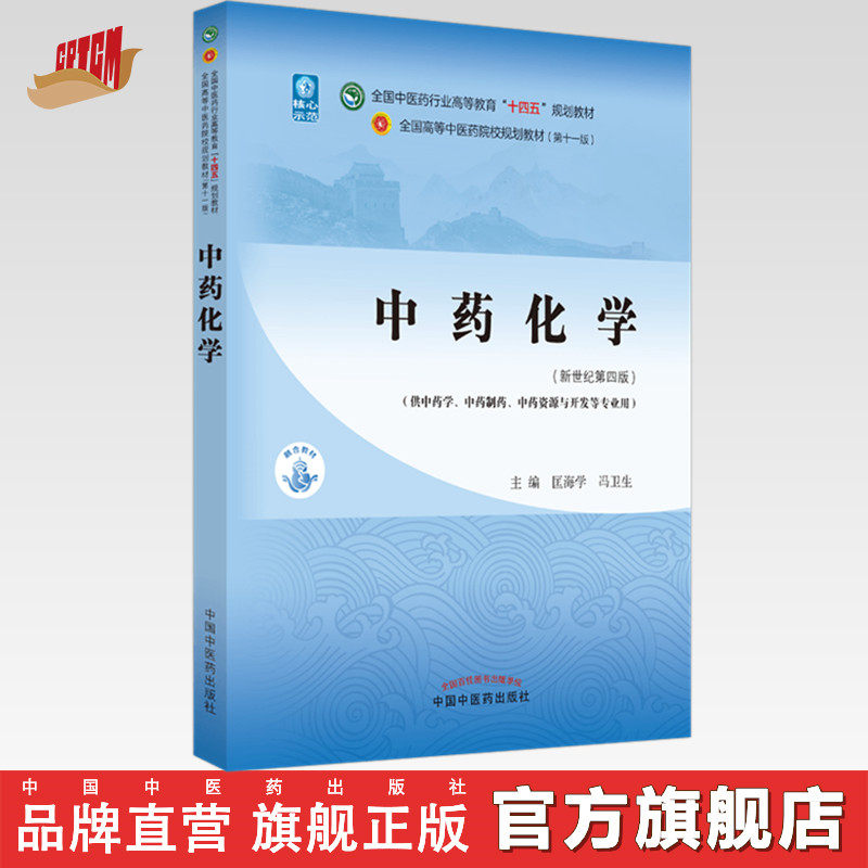 中药化学 匡海学 冯卫生 主编 新世纪第四4版全国中医药行业高等教育十四五规划教材第十一版 中国中医药出版社