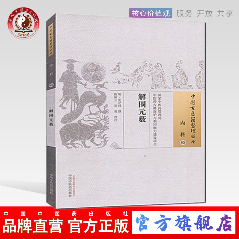 包邮【出版社直销】解围元薮（中国古医籍整理丛书内科05）明.沈之问  中国中医药出版社    中医畅销书籍