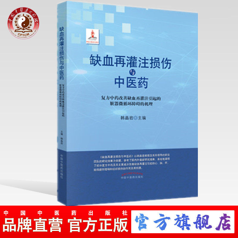 【出版社直销】缺血再灌注损伤与中医药 （复方中药改善缺血再灌注引起的脏器微循环障碍的机理 ）韩晶岩主编 中国中医药出版社