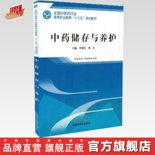 【出版社直营】中药储存与养护(高职/十三五/供中药学、药学等专业用) 主编 李建民 刘岩 中国中医药出版社