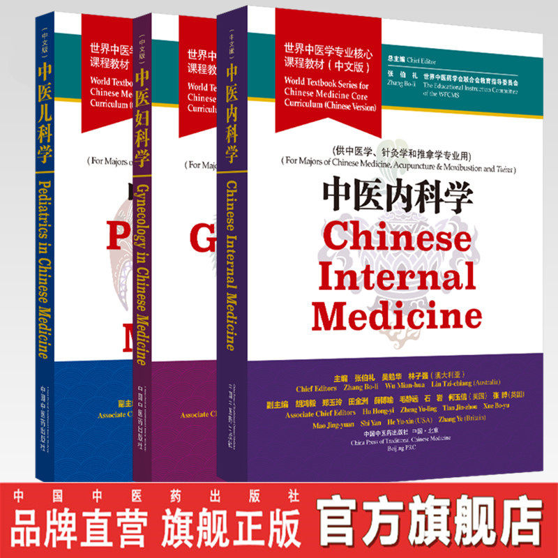 套装3本中医内科妇科儿科学