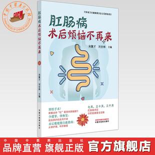 中国中医药出版 肛肠病术后烦恼不再来 主编 刘全林 社 宋聚才