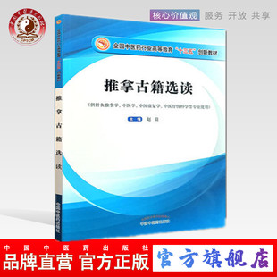 【出版社直销】推拿古籍选读 全国中医药行业高等教育十三五创新教材供针灸推拿学中医学等专业用 赵毅著中国中医药出版社