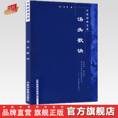 汤头歌诀（中医经典文库清.汪昂