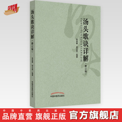 【出版社直销】汤头歌诀详解（修订版） 朱良春  缪正来 编著  中国中医药出版社  中医基础学书籍