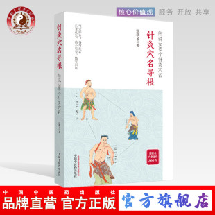 【出版社直销】针灸穴名寻根 细说500个针灸穴名 张载义 著 中国中医药出版社 附针灸穴名谜语300首 气穴所发，各有处名针灸学书籍