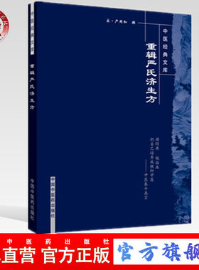 【出版社直销】重辑严氏济生方（中医经典文库） 宋 严用和 著 中国中医药出版社 中医畅销古籍书籍