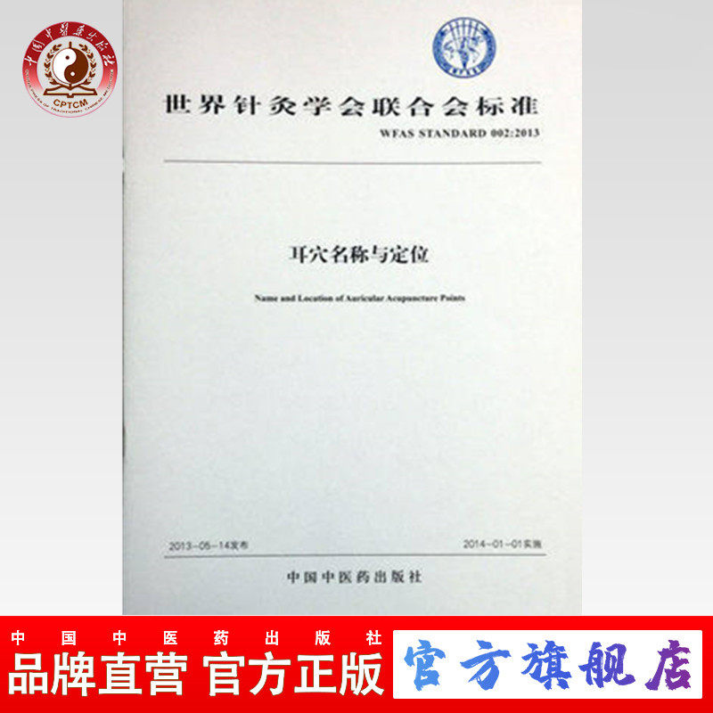 【出版社直销】耳穴名称与定位   耳穴名称与定位标准书籍（世界针灸学会联合会） 健康管理预防疾 中国中医药出版社 中国标准书籍