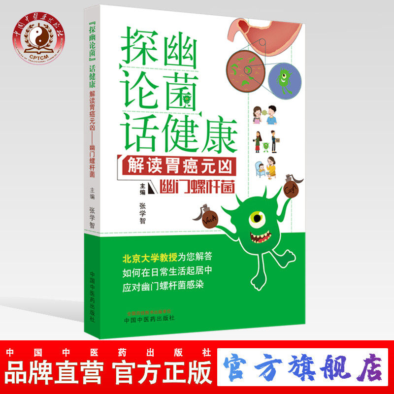 【出版社直销】“探幽论菌”话健康 解读胃癌元凶  幽门螺杆菌 张学智 编 中国中医药出版社 诊断篇 治疗篇 生活篇 预防篇
