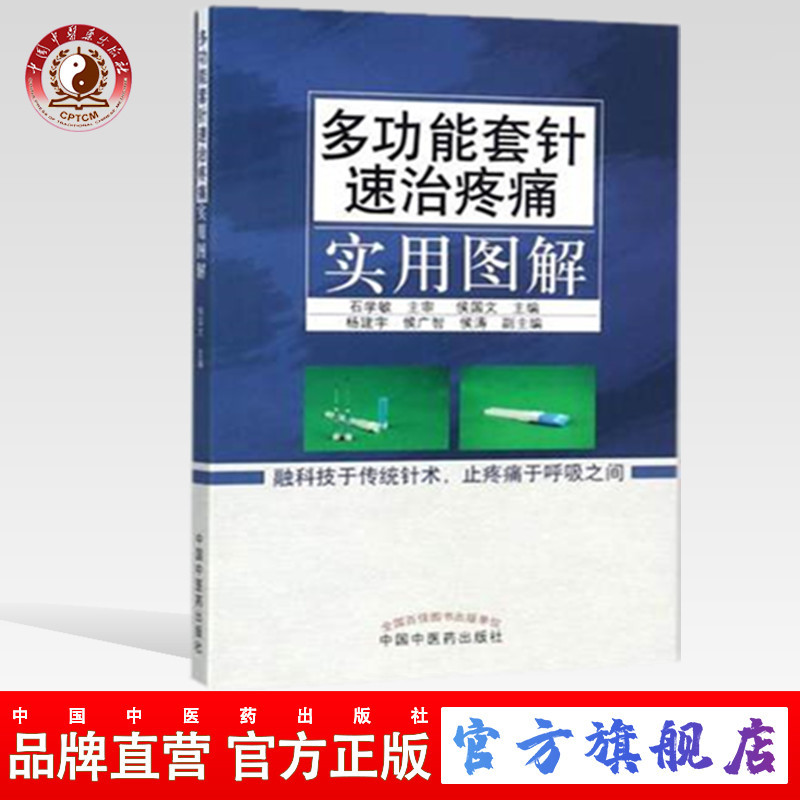【出版社直销】多功能套针速治疼痛实用图解   侯国文 主编    中国中医药出版社  止疼痛书籍   疼痛病理  疼痛治疗学