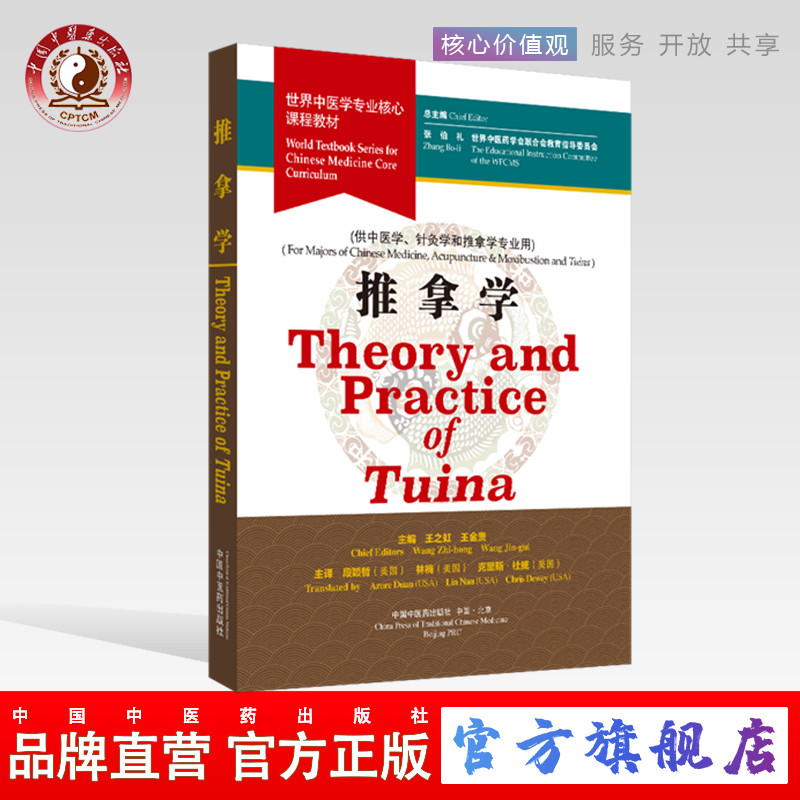 【出版社直销】推拿学（英文版）Theory and Practice ofTuina 世界中医学专业核心课程教材 张伯礼一带一路中国中医药出版社 书籍/杂志/报纸 大学教材 原图主图