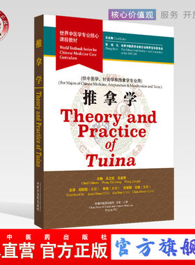 【出版社直销】推拿学（英文版）Theory and Practice ofTuina 世界中医学专业核心课程教材 张伯礼一带一路中国中医药出版社