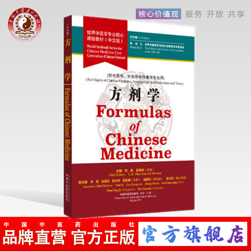 【出版社直销】方剂学 世界中医学专业核心课程教材 中文版世界中医药学会联合会教育指导委员中国中医药出版社一带一路针灸学