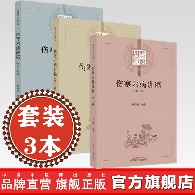 套装3本伤寒六病讲稿第一三册