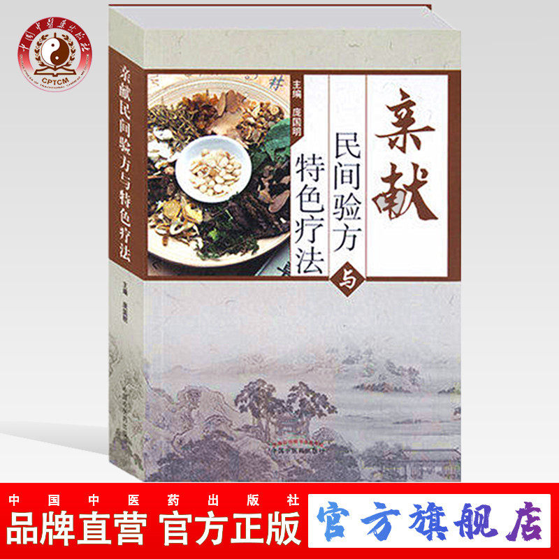 【出版社直销】亲献民间验方与特色疗法   庞国明 著  中国中医药出版社  中医经验方剂特色疗法中医临床书籍