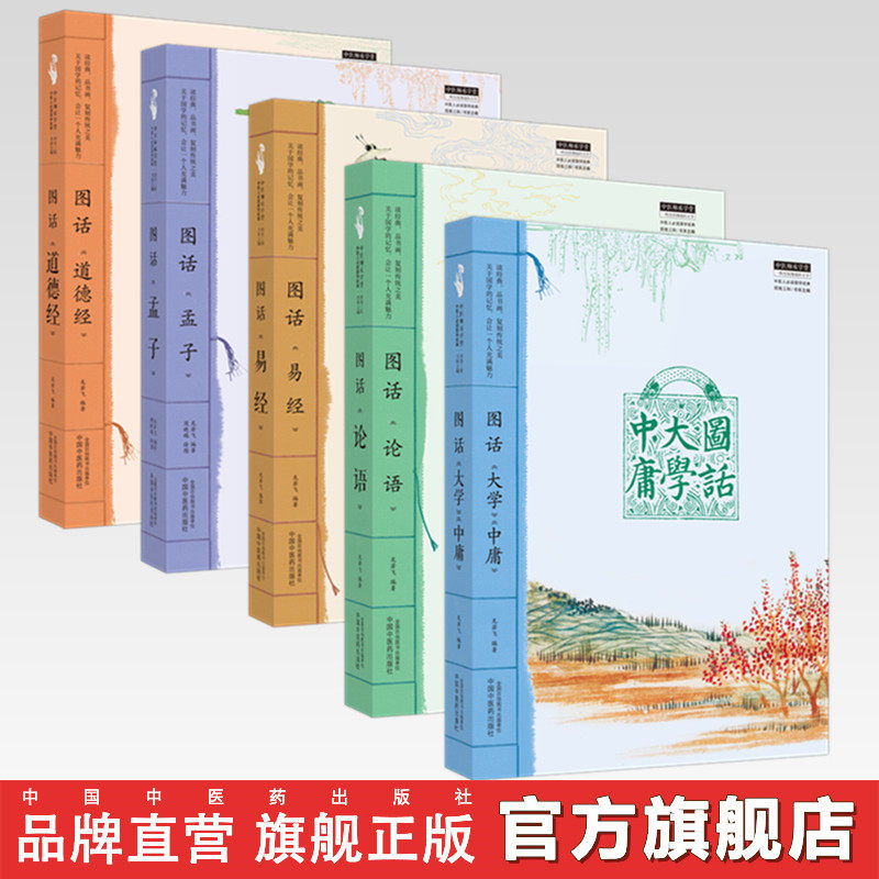【全5册】中医人必读国学经典丛书 龙若飞 著 中国中医药出版社 图话(易经 孟子 论语 大学中庸 道德经)中医师承学堂丛书 书籍