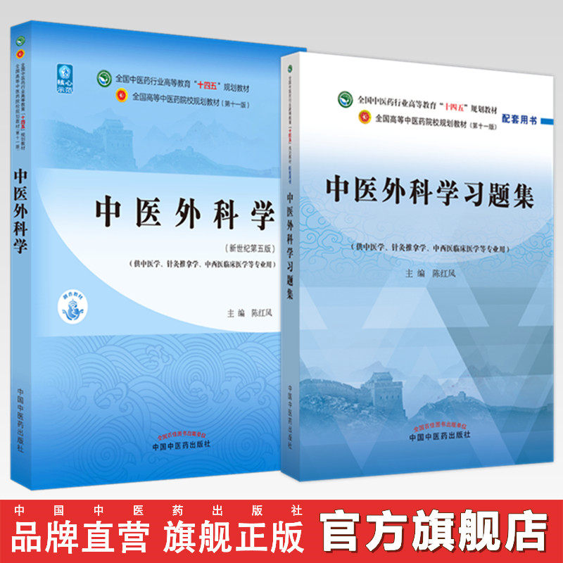 【全2册】中医外科学+中医外科学习题集 陈红风 主编 全国中医药行业高等教育十四五规划教材配套用书 中国中医药出版社 第十一版