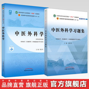 【全2册】中医外科学+中医外科学习题集 陈红风 主编 全国中医药行业高等教育十四五规划教材配套用书 中国中医药出版社 第十一版