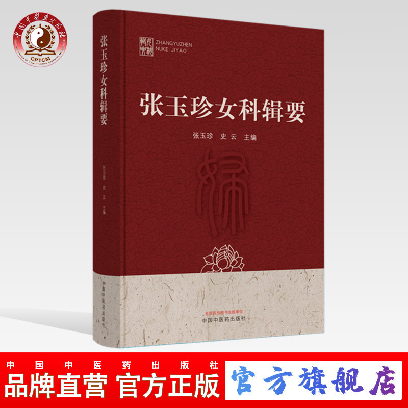 【出版社直销】张玉珍女科辑要 张玉珍 史云 编 中国中医药出版社 中医临床 论文与医案选 常见妇科病临证经验中医妇科学书籍