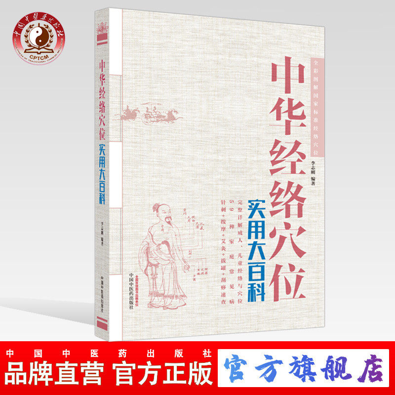 中华经络穴位实用大百科 （彩图）李志刚 主编 中国中医药出版社 针刺 按摩 针灸 拔罐 刮痧速查  经络穴位详解书籍
