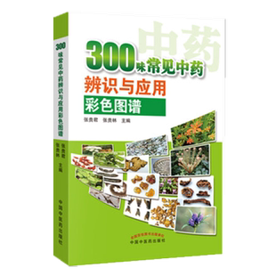 【出版社直销】300味常见中药辨识与应用彩色图谱（彩图版）张贵君 著 中国中医药出版社 中草药彩色图集中草药材大全中药配方书籍