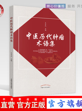 现货 正版【出版社直销】中医历代肿瘤术语集 王笑民主编   中国中医药出版社 中医古籍