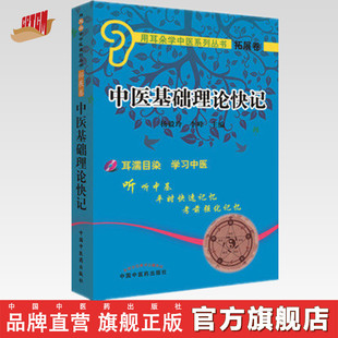 扩展卷 用耳朵学中医系列丛书 徐雅编 中医基础理论快记 中国中医药出版 附光盘 社