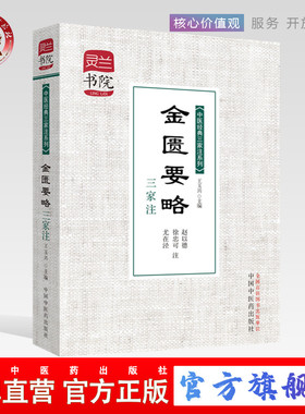 【出版社直销】 金匮要略三家注    中医经典三家注系列     灵兰书院    学中医神器  中国中医药出版社   中医畅销书籍
