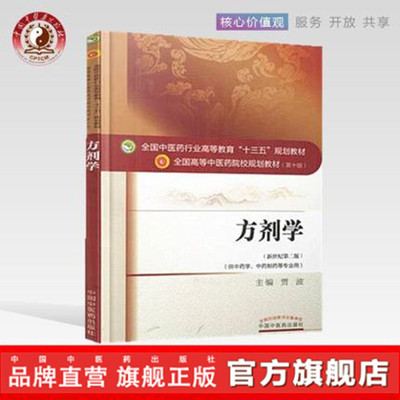 【出版社直销】方剂学  贾波 著 新世纪第二2版全国中医药行业高等教育十三五规划教材中医药院校规划教材第十版中国中医药出版社