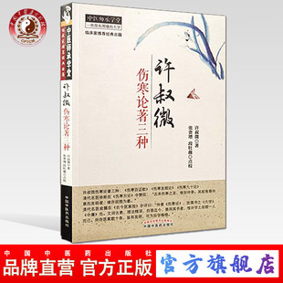 许叔微伤寒论著三种  许叔微 著  伤寒百证歌 伤寒发微论 伤寒九十论   张贯增 点校 中医师承学堂丛书 中国中医药出版社