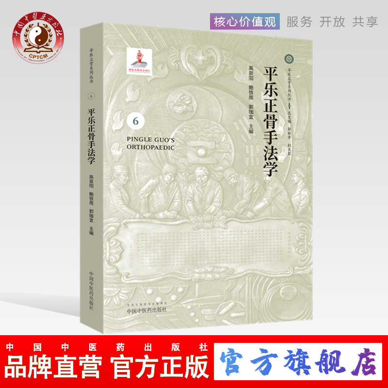 平乐正骨手法学6中医药出版社