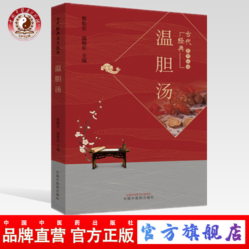 温胆汤（古代经典名方丛书）蔡毅东 温艳东 编 古代经典名方丛书 中国中医药出版社 经典温习临证新论现代研究妇产科儿科五官科