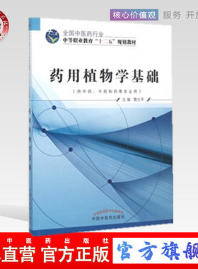 【出版社直销】药用植物学基础 全国中医药行业中等职业教育“ 十二五”规划教材 詹立平 等编 中国中医药出版社