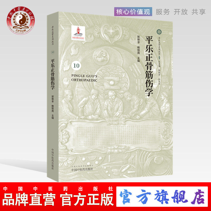 【出版社直销】 平乐正骨筋伤学 (10) 郭艳幸、鲍铁周 主编 中国中医药出版社