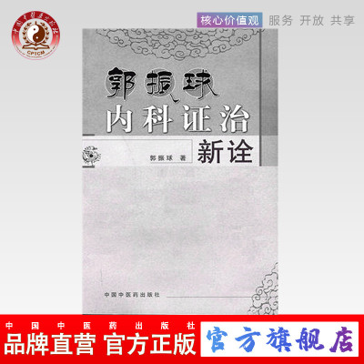 【出版社直销】郭振球内科证治新诠 郭振球 编 中国中医药出版社 书籍