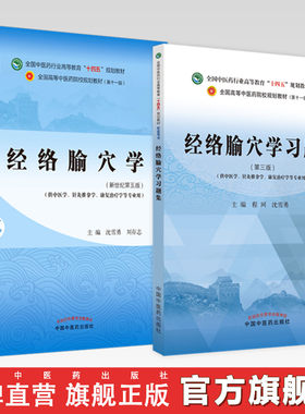 【全2册】经络腧穴学+经络腧穴学习题集（第三3版）程珂 沈雪勇（中医药行业高等教育十四五规划教材配套用书）中国中医药出版社