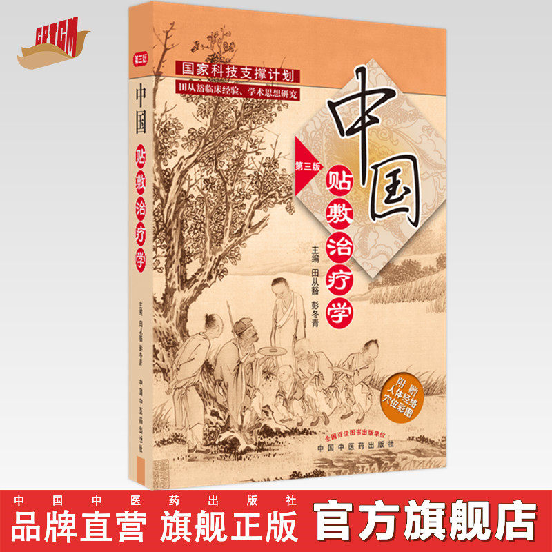 出版社直销中国治疗学冬青
