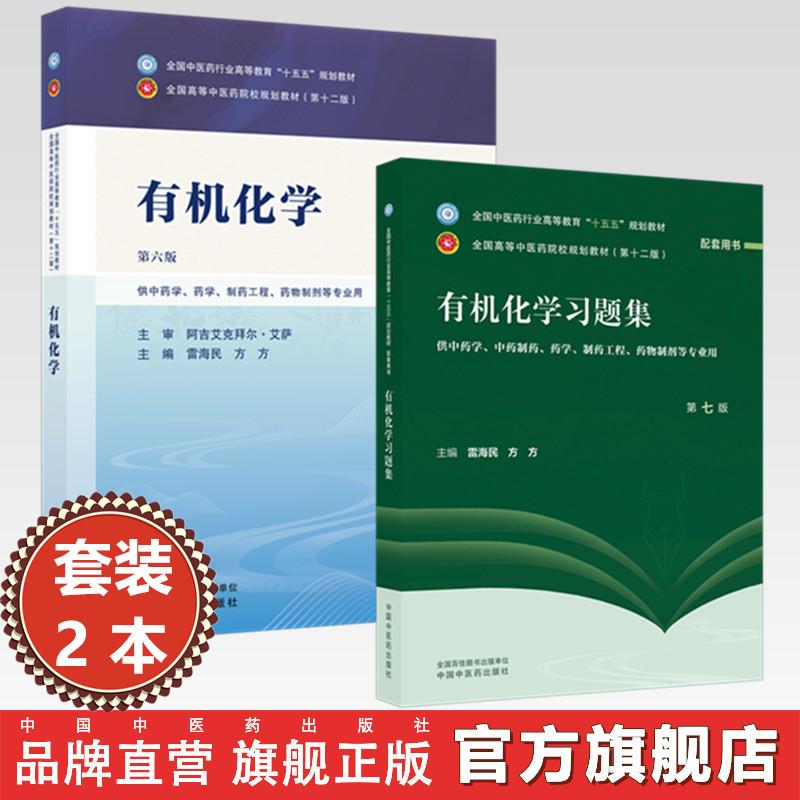 【套装2本】有机化学+有机化学习题集 雷海民 方方 主编(第六版)十五五 第十二版规划教材配套练习题用书 中国中医药出版社