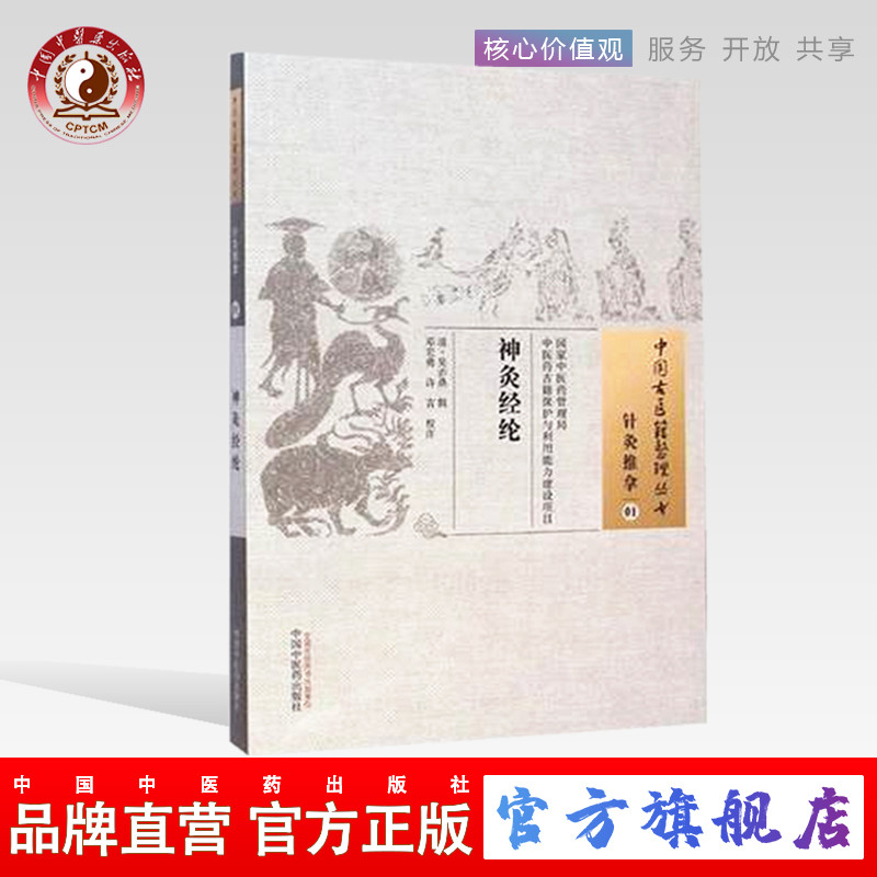 【出版社直销】神灸经纶 清吴亦鼎 中国古医籍整理丛书中国中医药出版社灸神书神炙经论备急灸法扁鹊心书神炙经伦艾灸入门针灸推拿