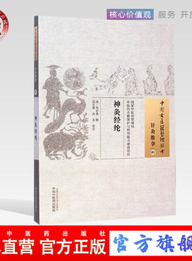 【出版社直销】神灸经纶 清吴亦鼎 中国古医籍整理丛书中国中医药出版社灸神书神炙经论备急灸法扁鹊心书神炙经伦艾灸入门针灸推拿