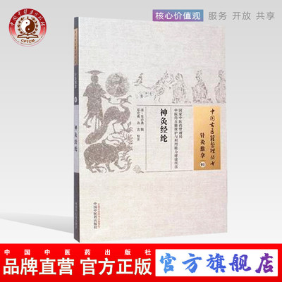 【出版社直销】神灸经纶 清吴亦鼎 中国古医籍整理丛书中国中医药出版社灸神书神炙经论备急灸法扁鹊心书神炙经伦艾灸入门针灸推拿