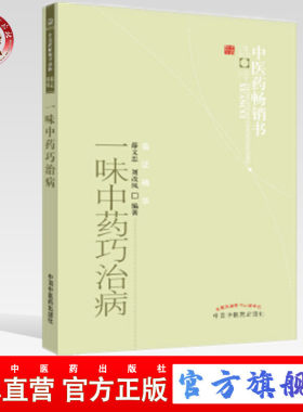 【出版社直销】一味中药巧治病  薛文忠 著  中医药畅销书选粹临证精华    中国中医药出版社    中医中药书籍